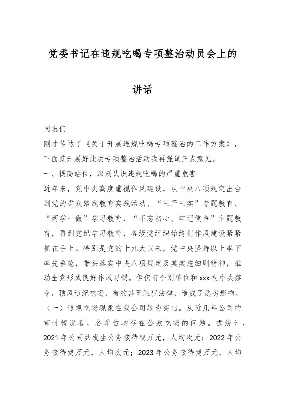 党委书记在违规吃喝专项整治动员会上的讲话.docx_第1页