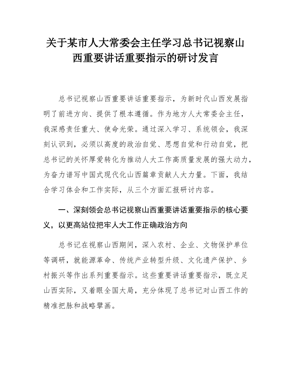 关于某市人大常委会主任学习总书记视察山西重要讲话重要指示的研讨发言.docx_第1页