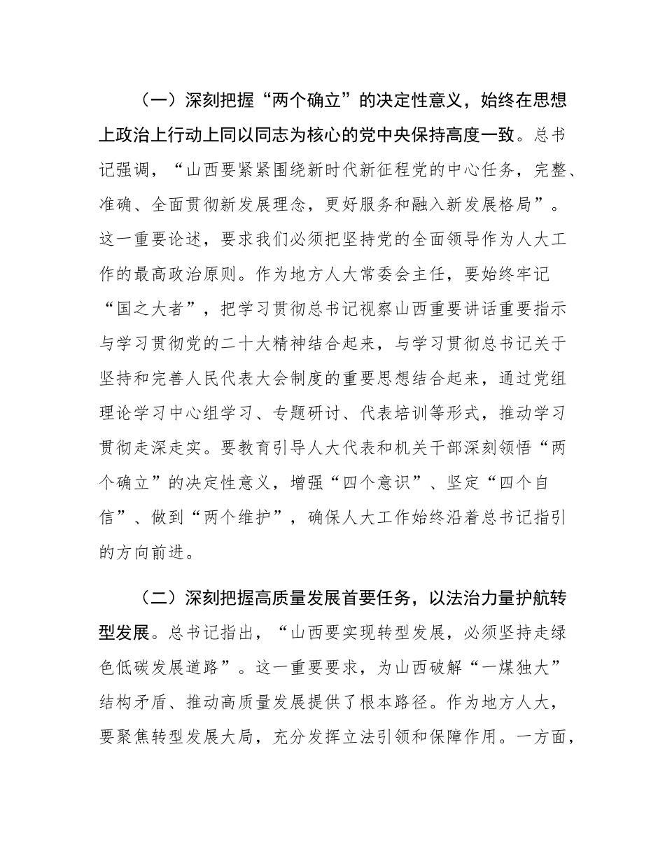 关于某市人大常委会主任学习总书记视察山西重要讲话重要指示的研讨发言.docx_第2页