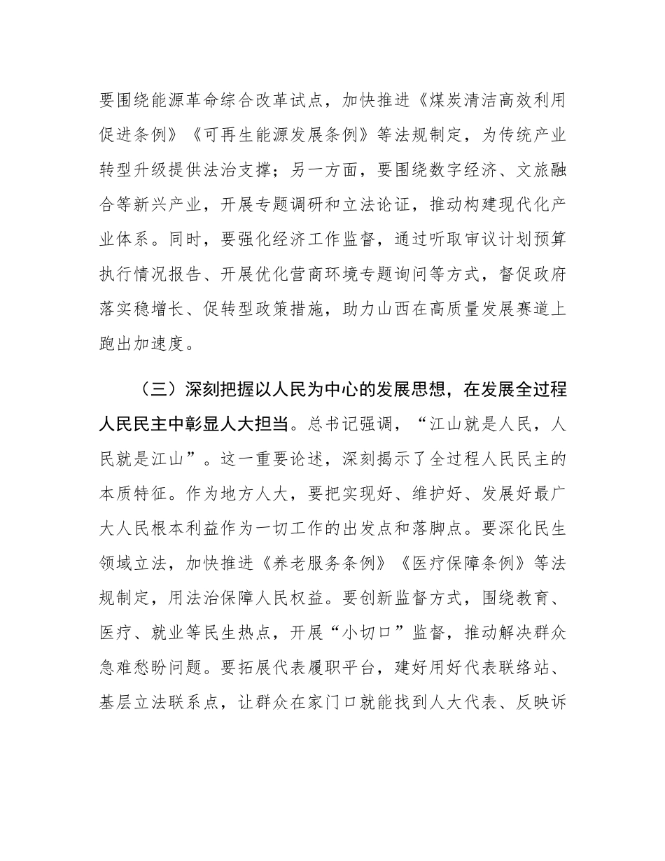 关于某市人大常委会主任学习总书记视察山西重要讲话重要指示的研讨发言.docx_第3页