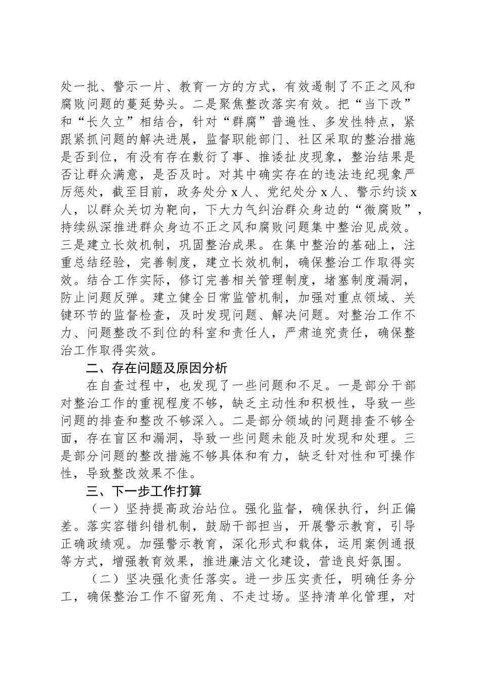 关于整治群众身边不正之风和腐败问题工作开展情况报告.docx_第3页