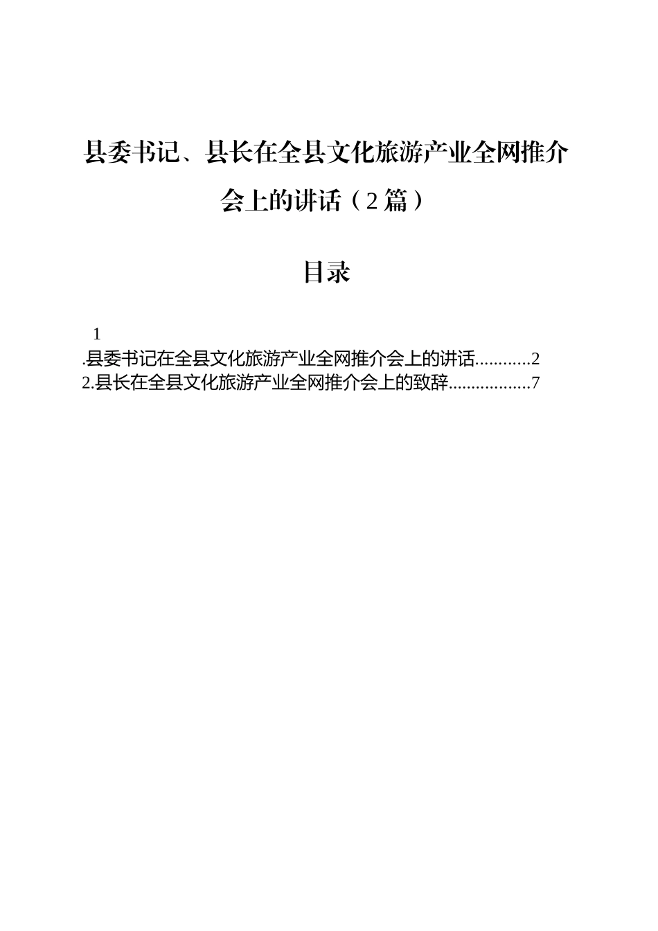 县委书记、县长在全县文化旅游产业全网推介会上的讲话（2篇）.docx_第1页