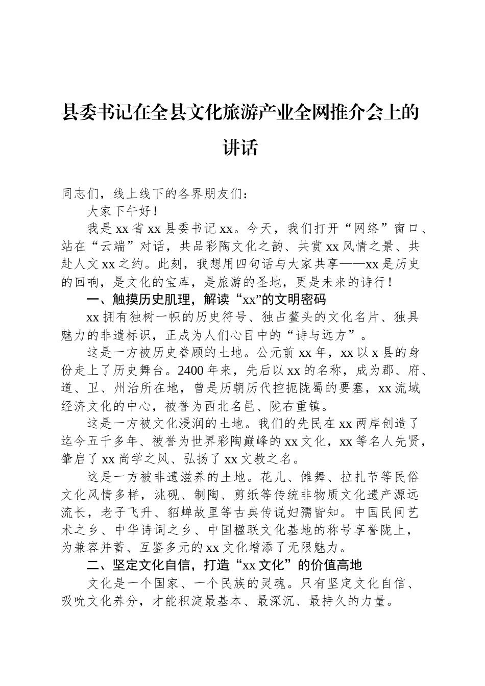 县委书记、县长在全县文化旅游产业全网推介会上的讲话（2篇）.docx_第2页