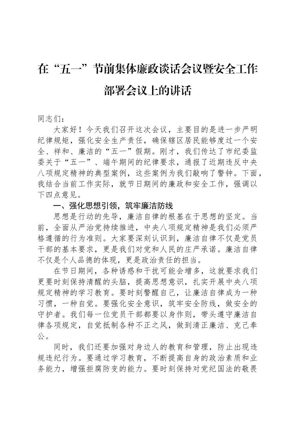在“五一”节前集体廉政谈话会议暨安全工作部署会议上的讲话.docx_第1页