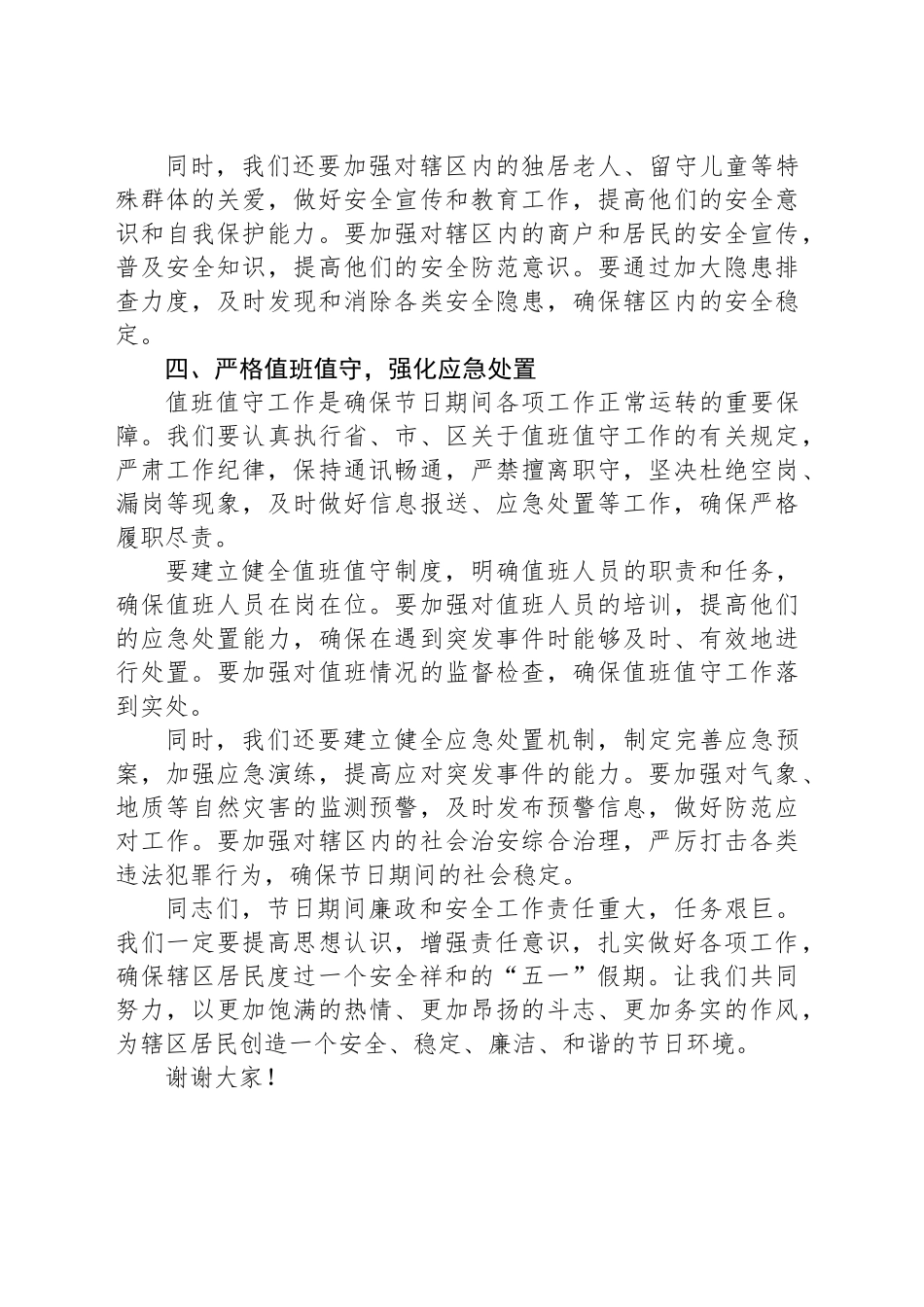 在“五一”节前集体廉政谈话会议暨安全工作部署会议上的讲话.docx_第3页