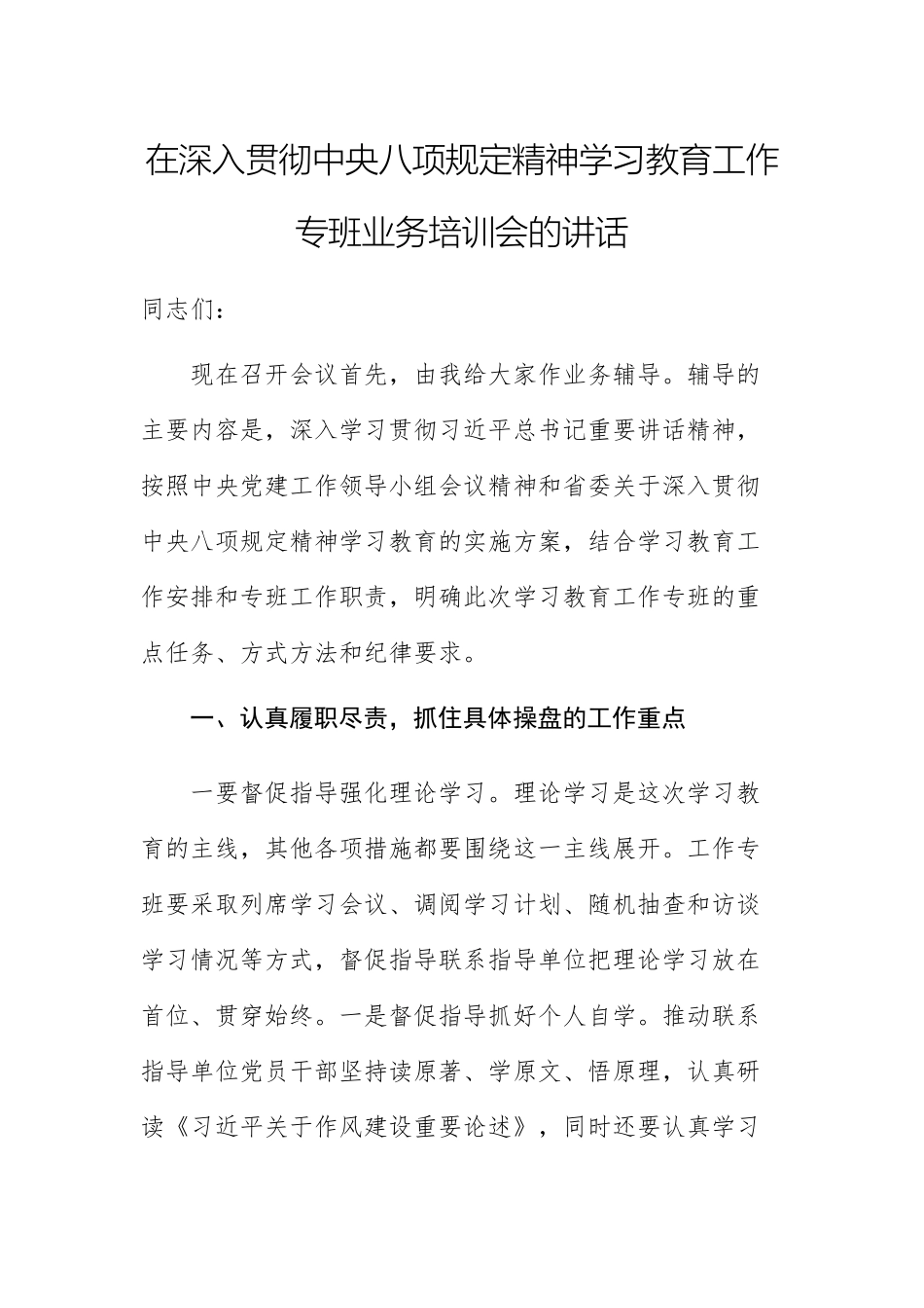 在深入贯彻中八规精神学习教育工作专班业务培训会的讲话例文.docx_第1页