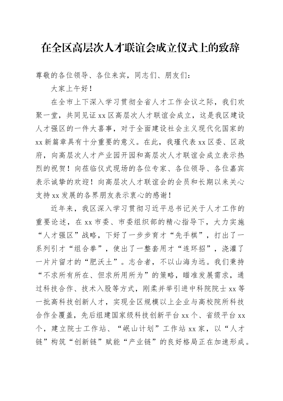 在全区高层次人才联谊会成立仪式上的致辞.docx_第1页