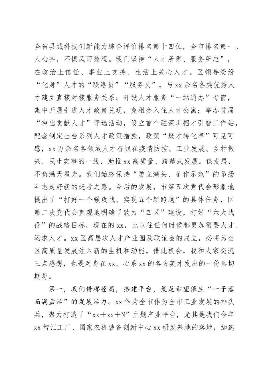 在全区高层次人才联谊会成立仪式上的致辞.docx_第2页