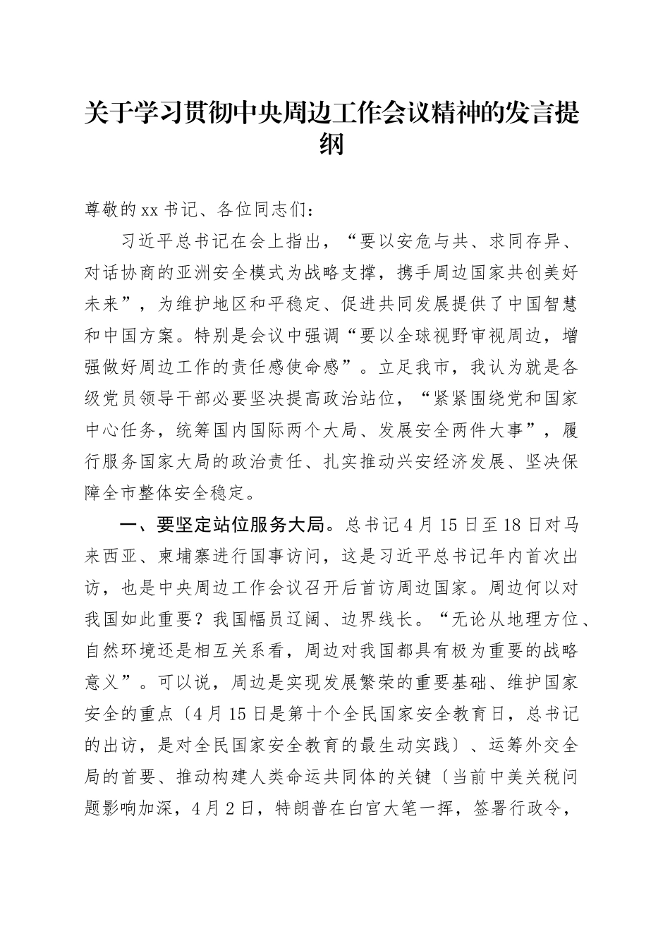 关于学习贯彻中央周边工作会议精神的发言提纲.docx_第1页