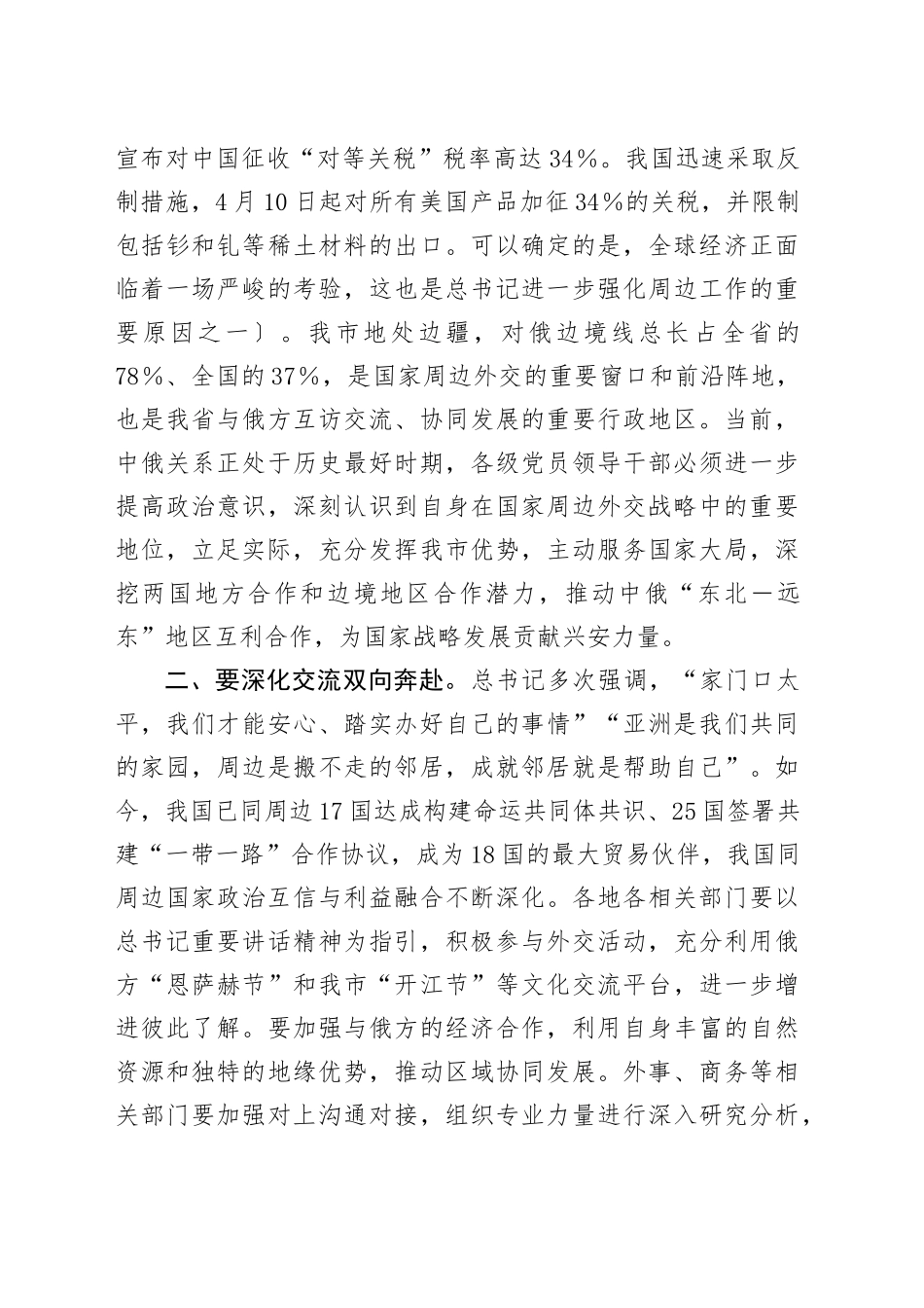 关于学习贯彻中央周边工作会议精神的发言提纲.docx_第2页