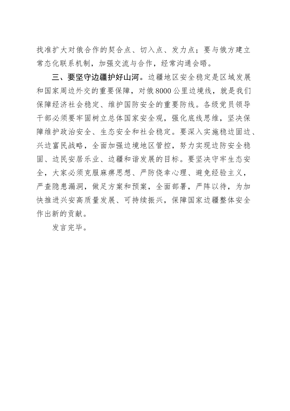 关于学习贯彻中央周边工作会议精神的发言提纲.docx_第3页