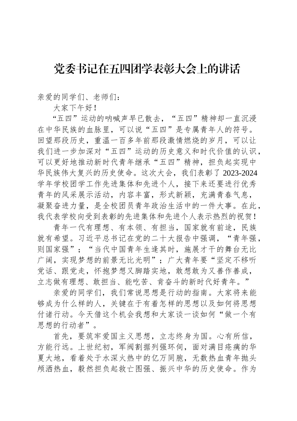 在纪念五四运动暨青年表彰大会上的讲话材料汇编（7篇）.docx_第2页