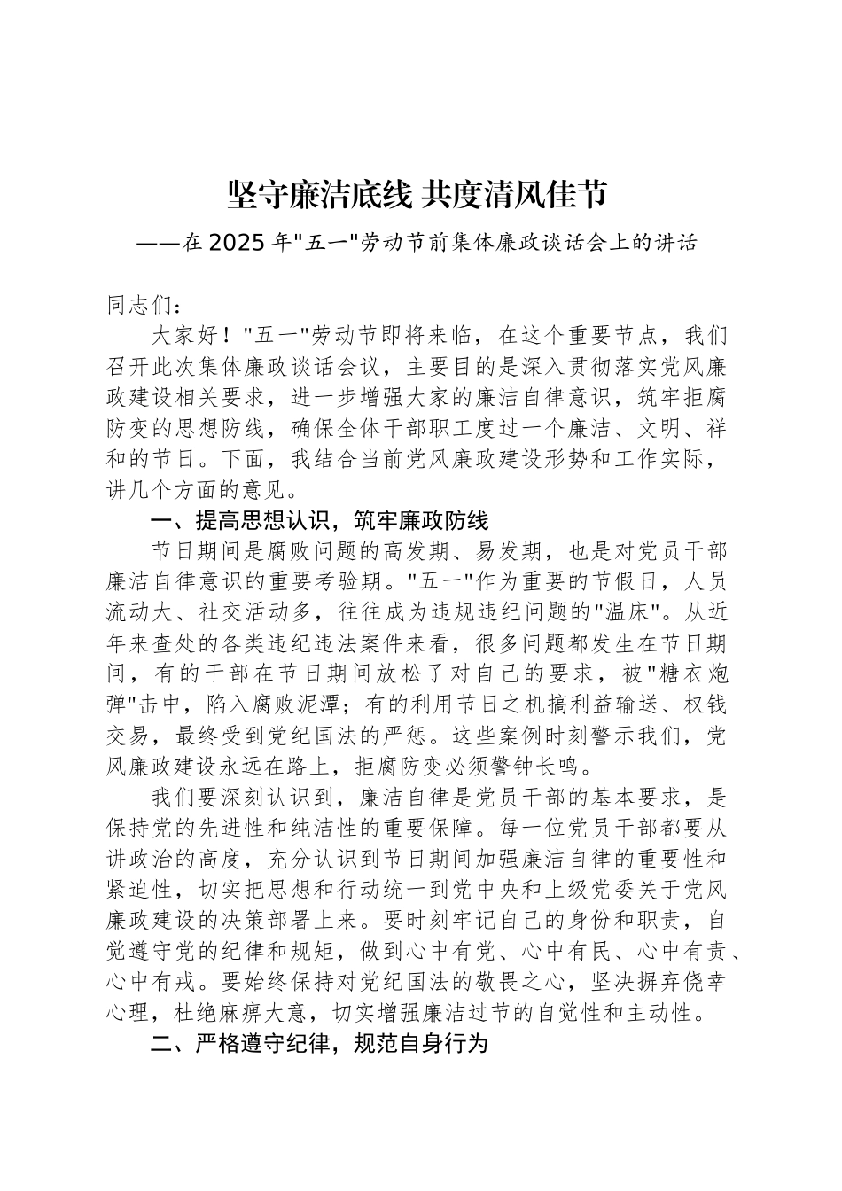 在2025年五一劳动节前集体廉政谈话会上的讲话.docx_第1页