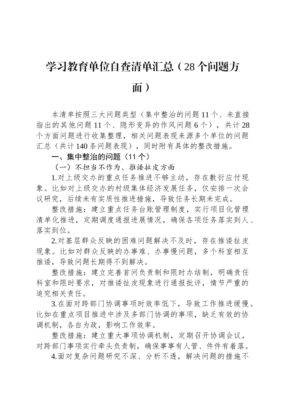 深入贯彻中央八项规定精神学习教育单位自查清单汇总（28个问题方面）.docx_第1页