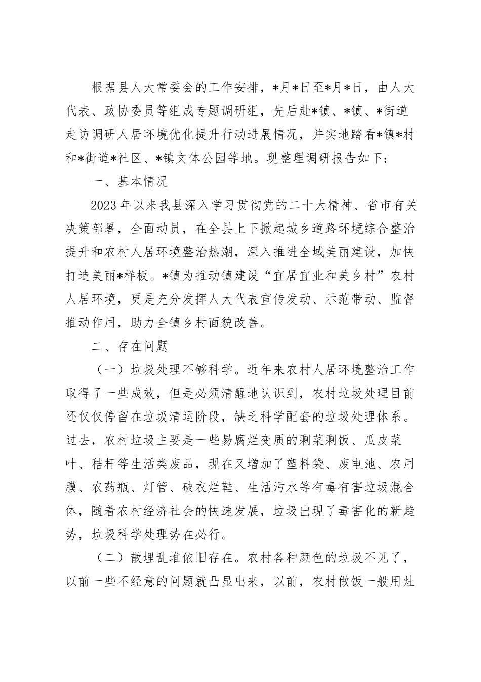 人居环境优化之城乡风貌整治提升调研报告.docx_第2页
