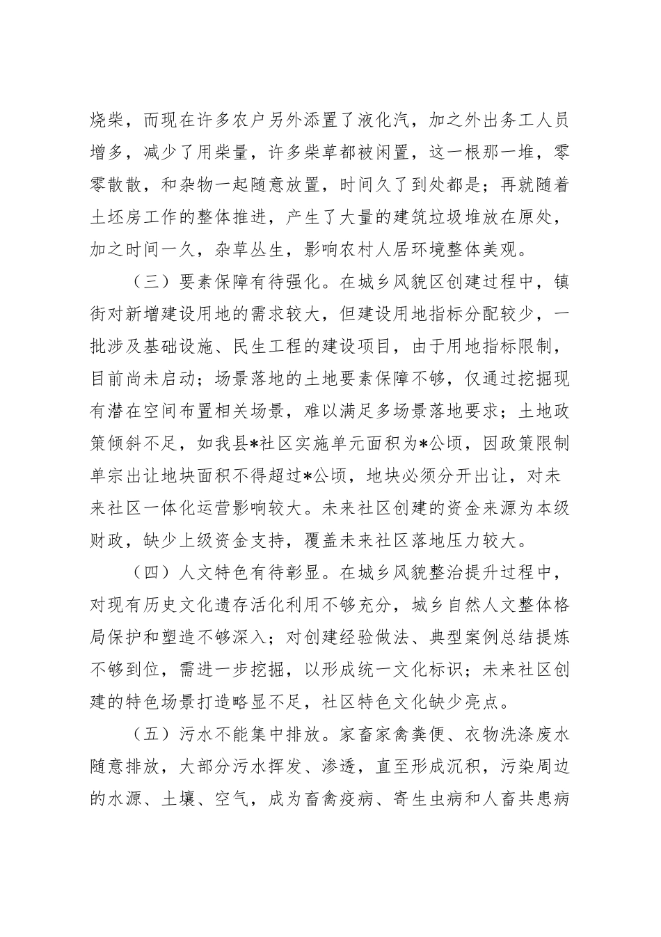 人居环境优化之城乡风貌整治提升调研报告.docx_第3页