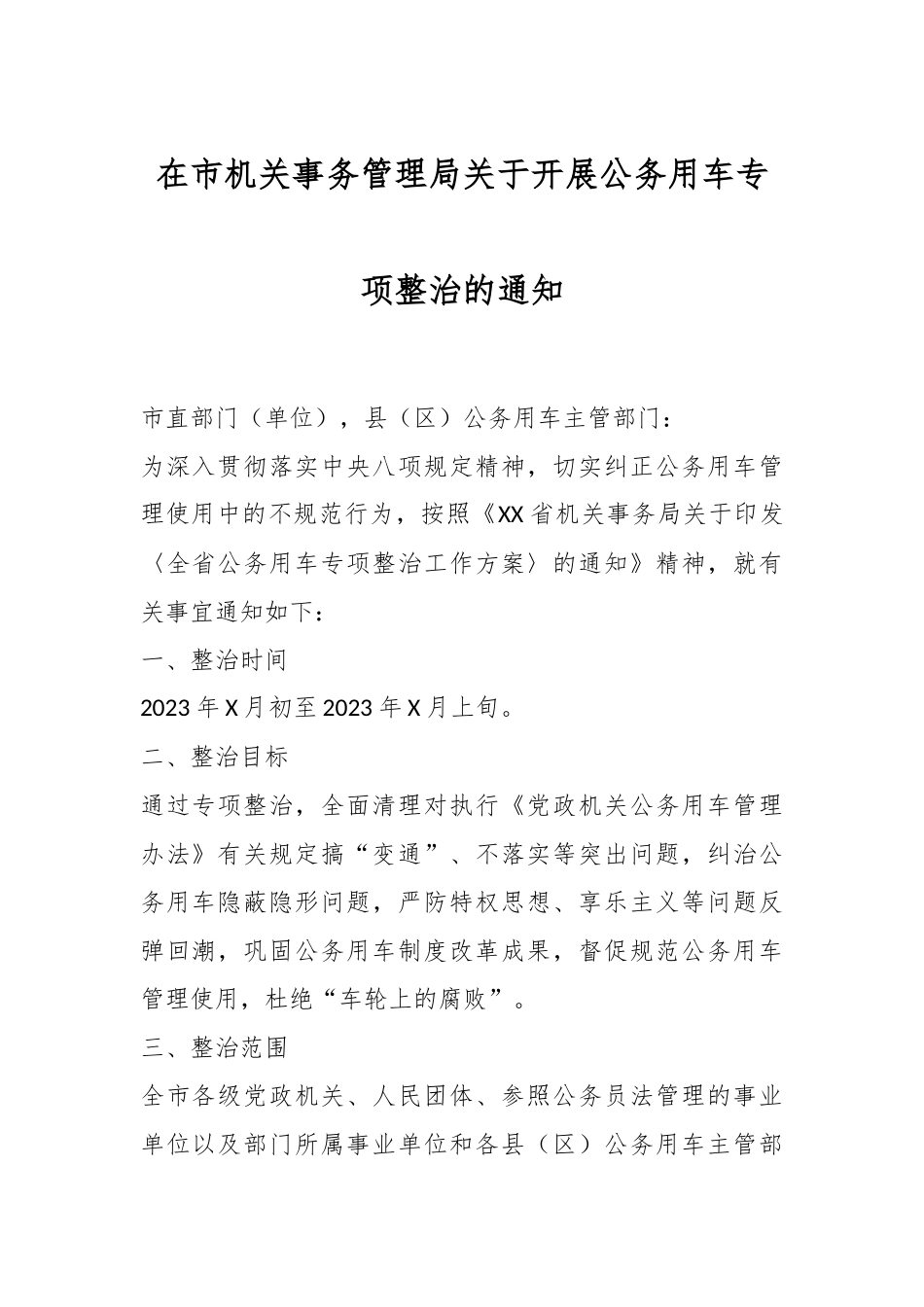 在市机关事务管理局关于开展公务用车专项整治的通知.docx_第1页