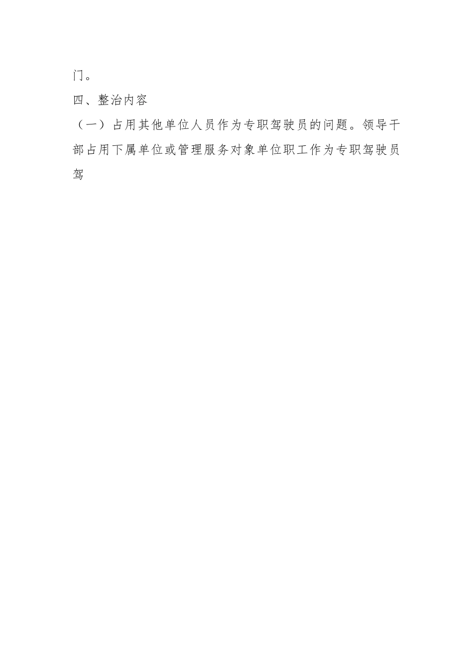 在市机关事务管理局关于开展公务用车专项整治的通知.docx_第2页