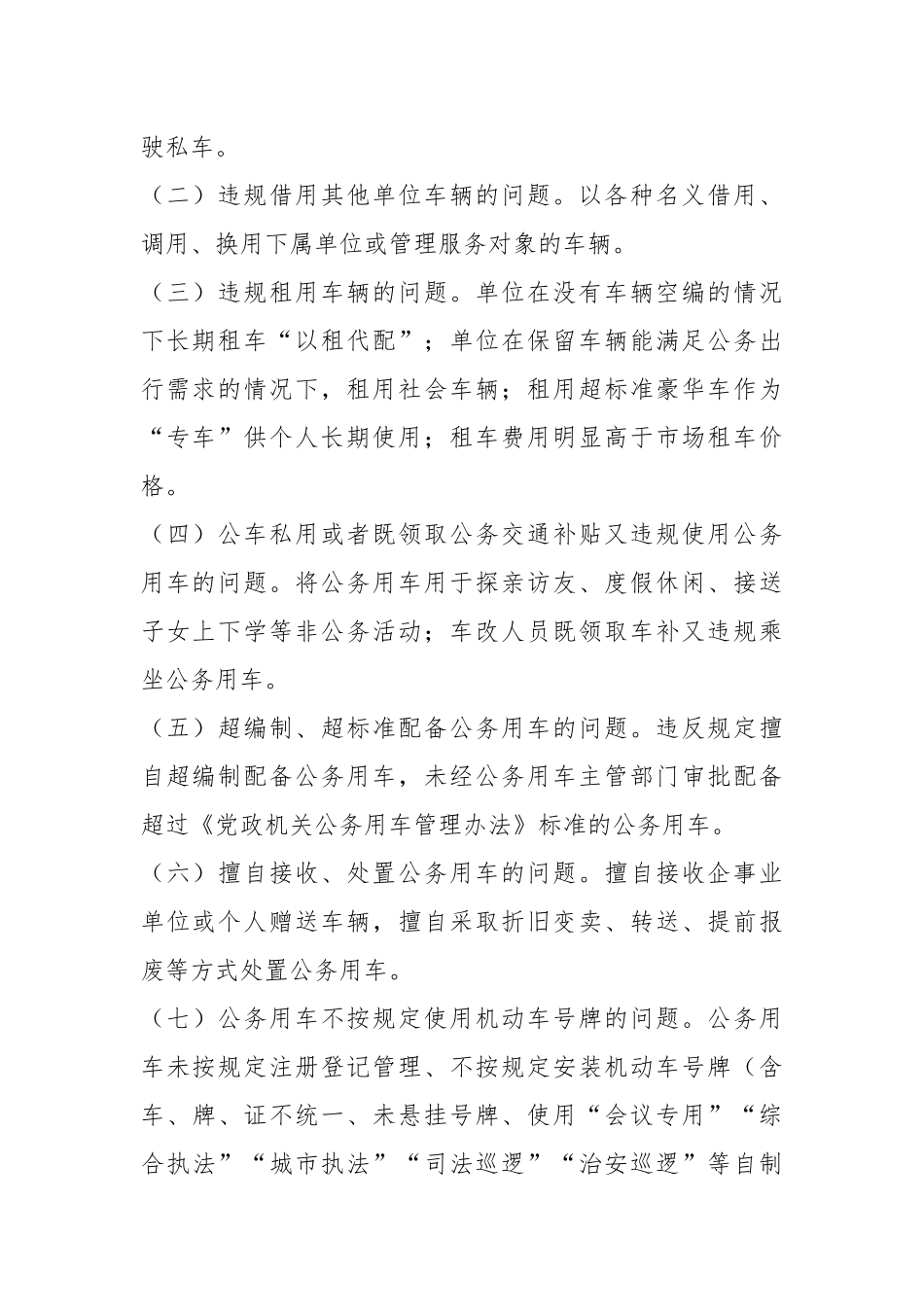 在市机关事务管理局关于开展公务用车专项整治的通知.docx_第3页