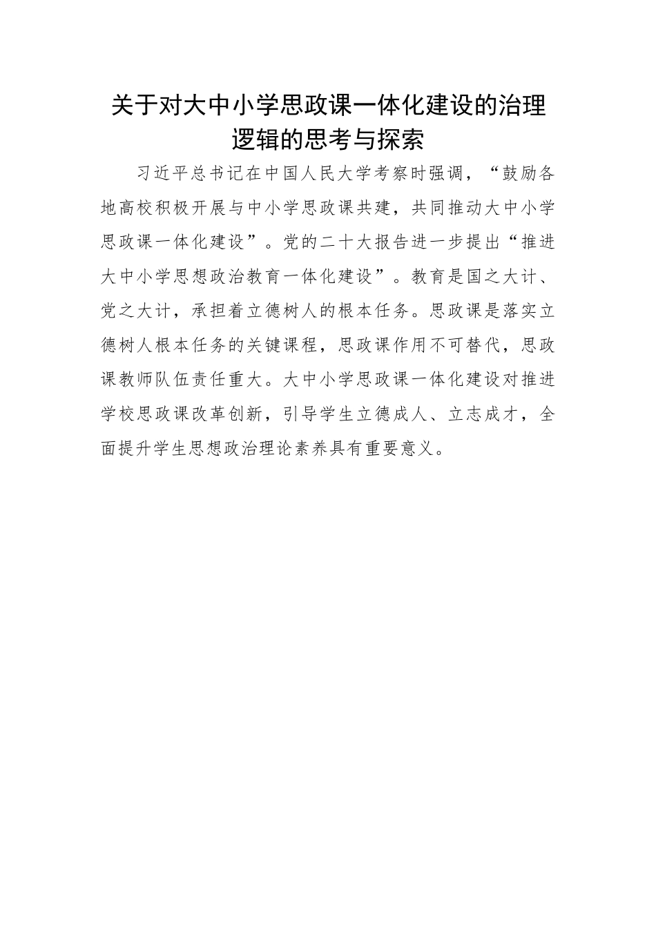 关于对大中小学思政课一体化建设的治理逻辑的思考与探索.docx_第1页