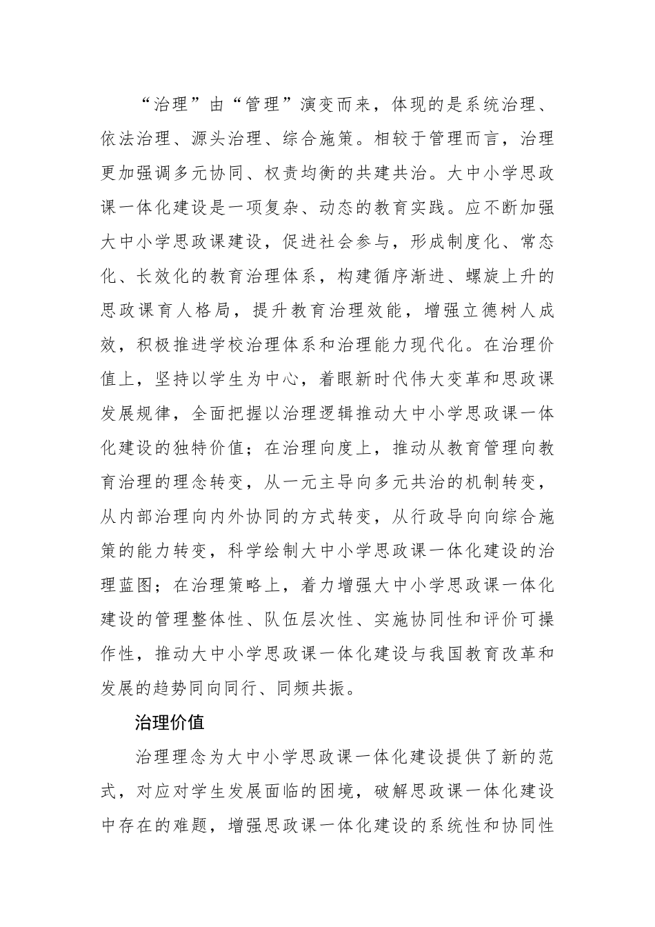 关于对大中小学思政课一体化建设的治理逻辑的思考与探索.docx_第2页