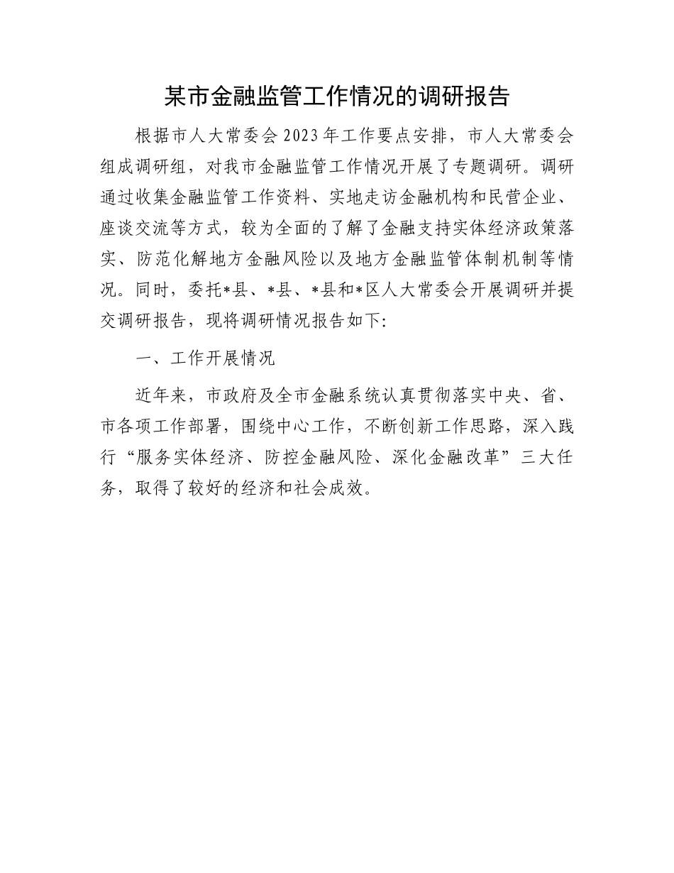 金融监管工作调研报告：市金融监管工作情况的调研报告.docx_第1页