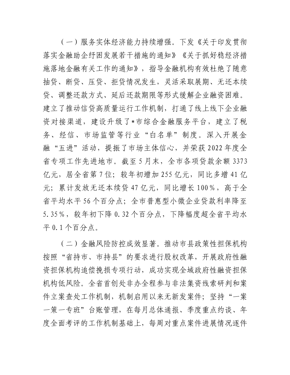 金融监管工作调研报告：市金融监管工作情况的调研报告.docx_第2页
