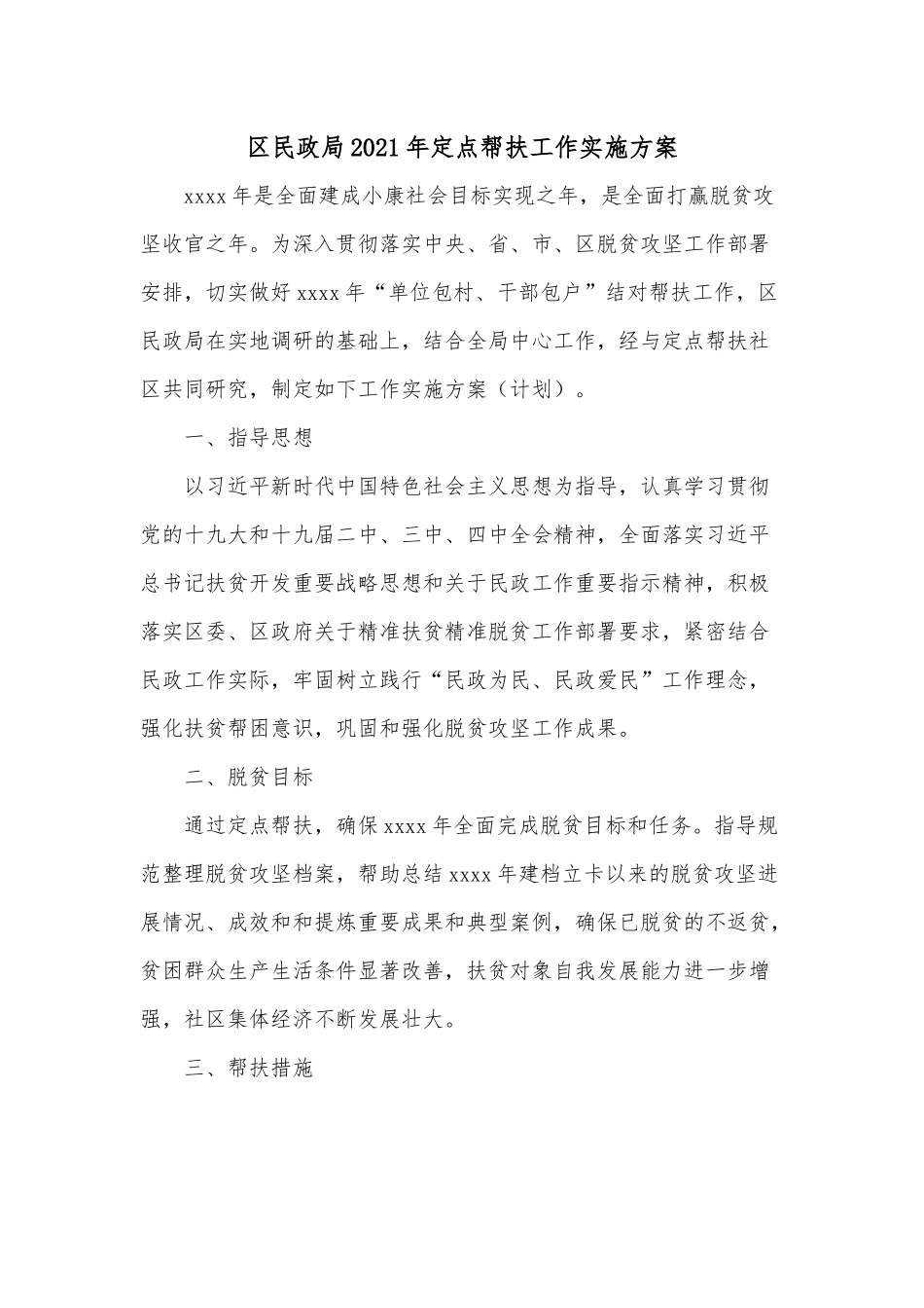 区民政局2021年定点帮扶工作实施方案.docx_第1页