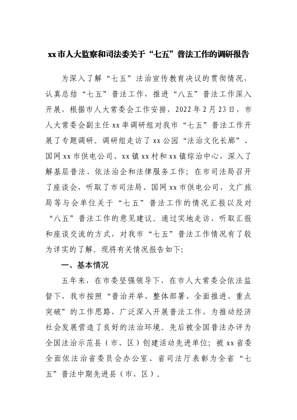 关于“七五”普法工作的调研报告.docx_第1页