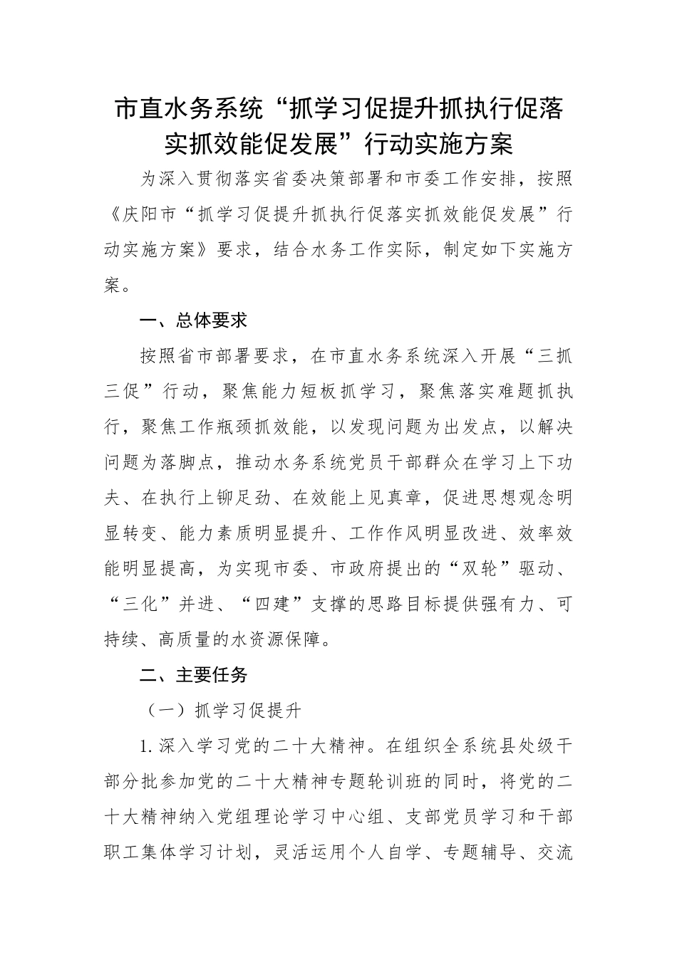 市直水务系统“抓学习促提升抓执行促落实抓效能促发展”行动实施方案.docx_第1页