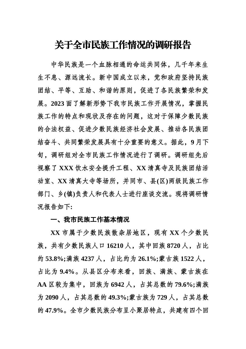 关于全市民族工作情况的调研报告.docx_第1页