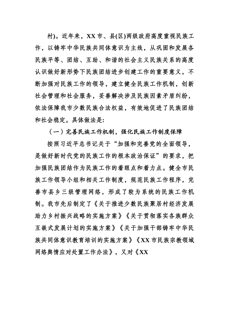 关于全市民族工作情况的调研报告.docx_第3页
