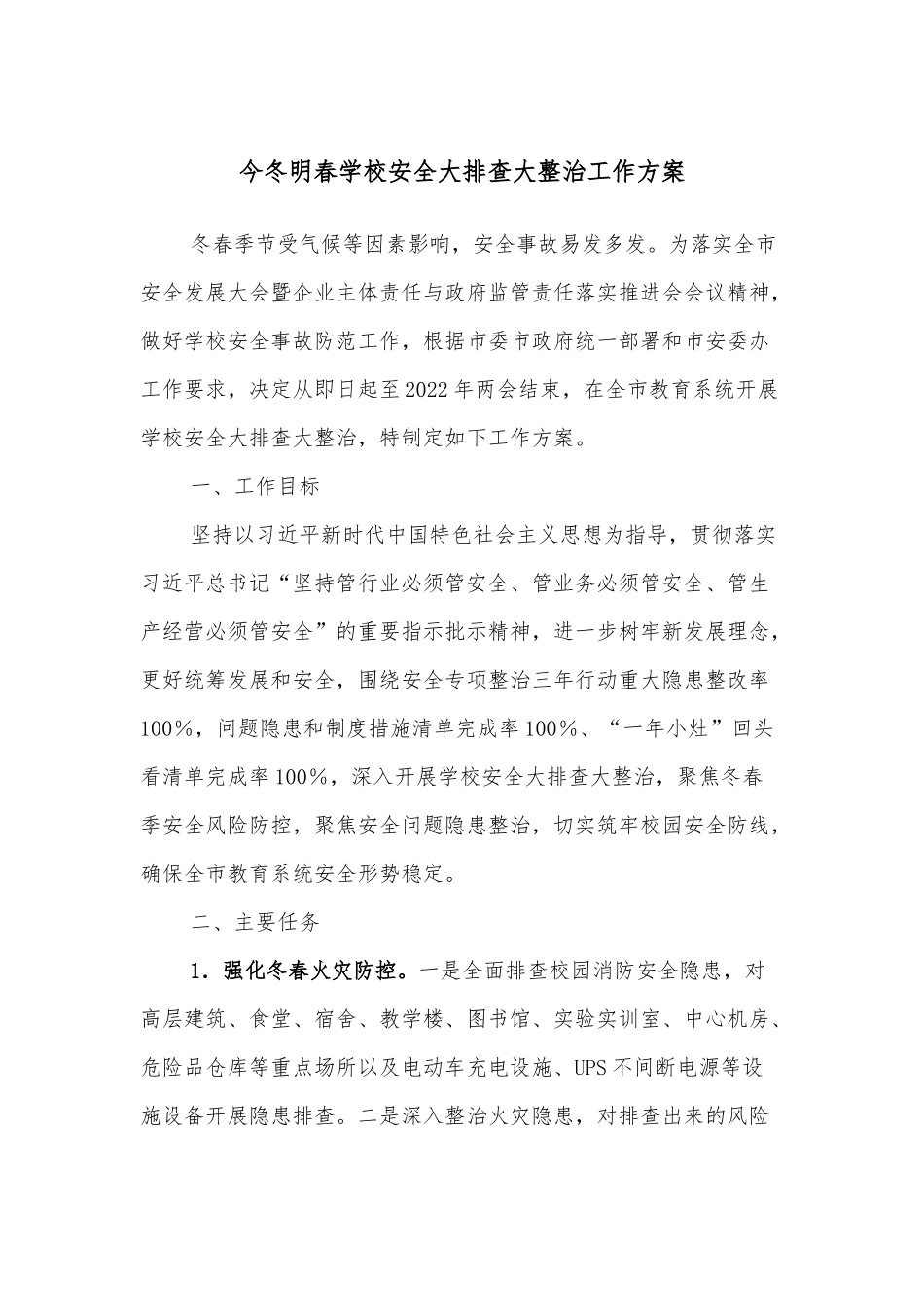 今冬明春学校安全大排查大整治工作方案.docx_第1页