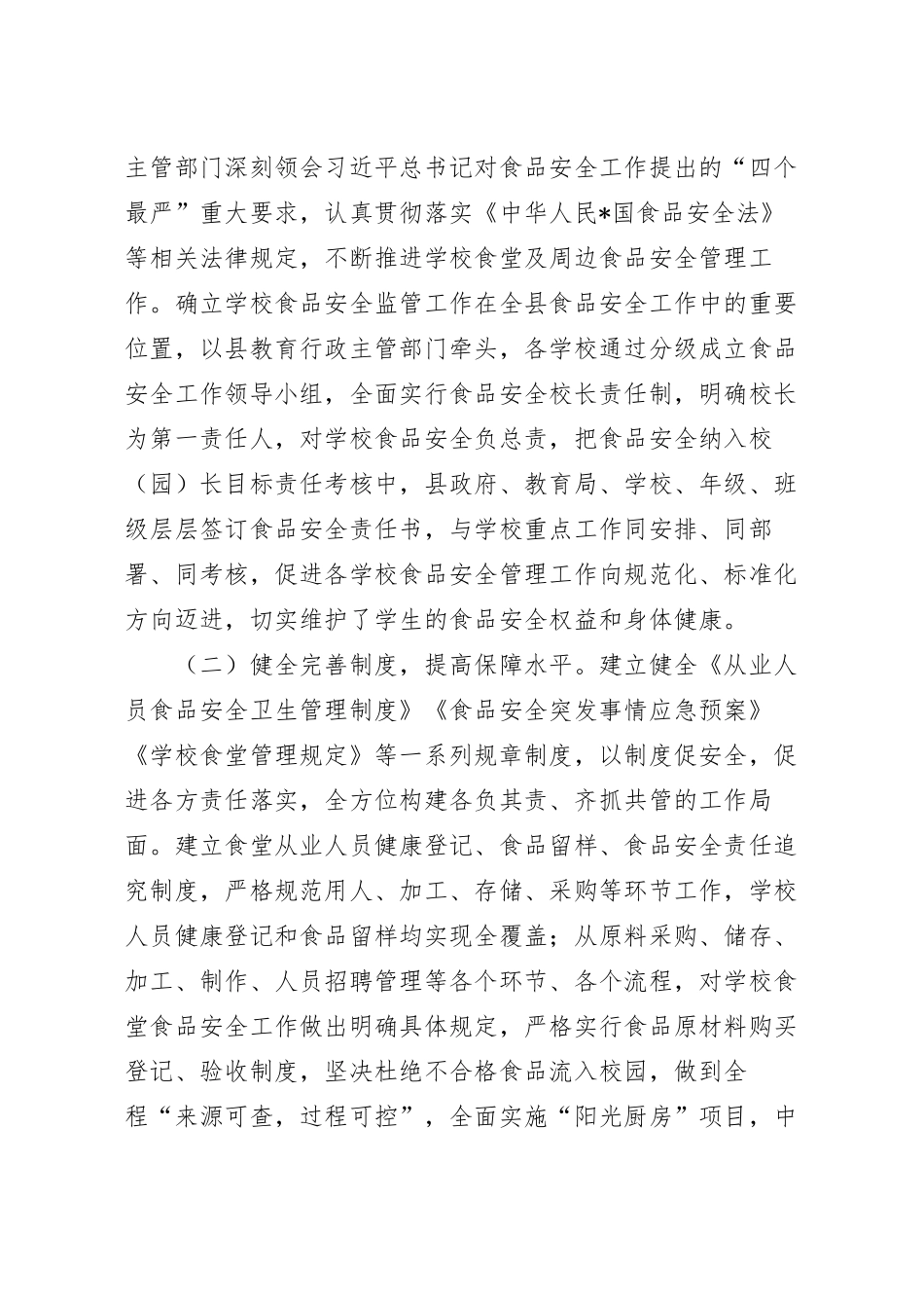 关于校园（幼儿园）食品安全调研报告.docx_第3页