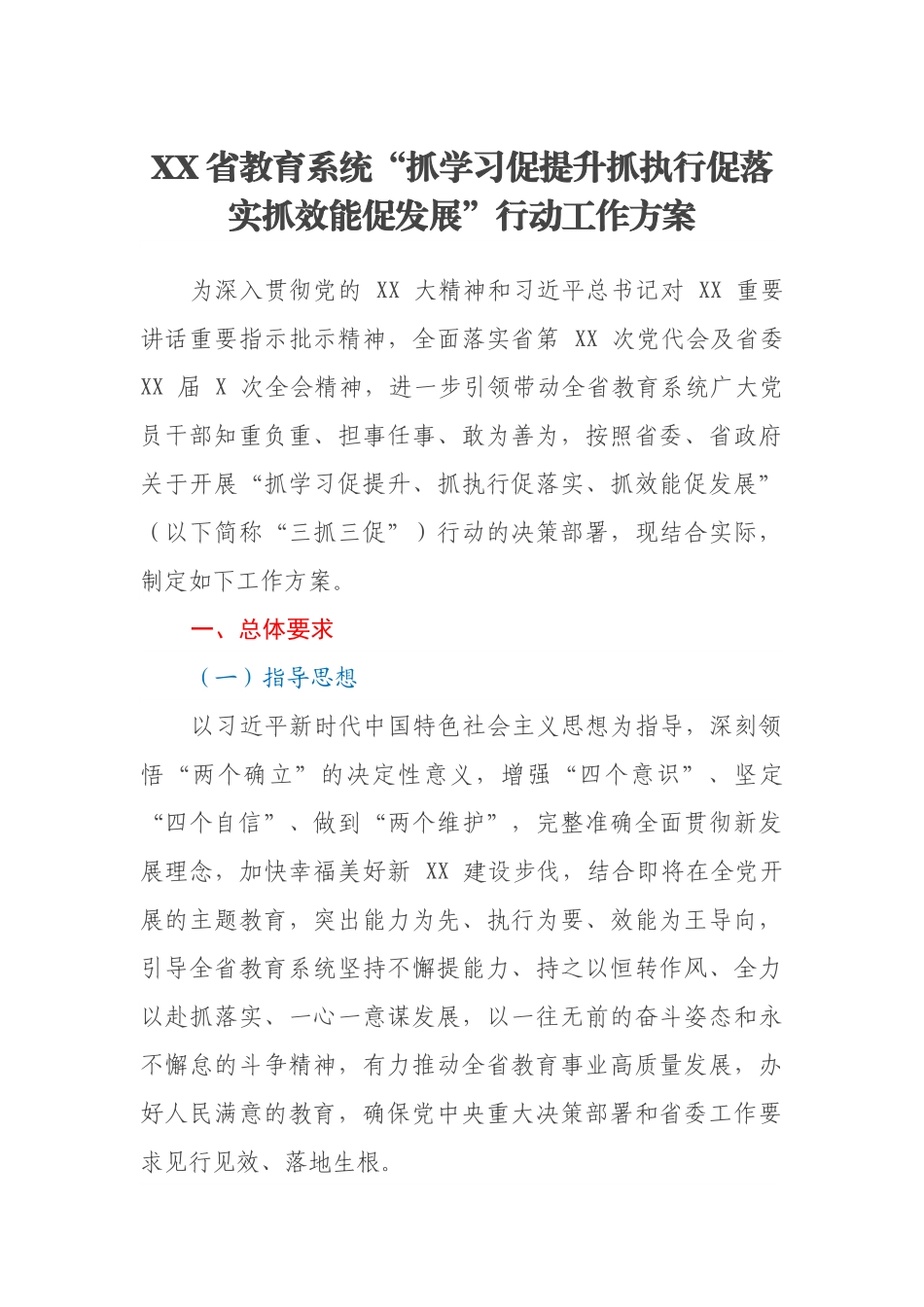 XX省教育系统“抓学习促提升抓执行促落实抓效能促发展”行动工作方案.docx_第1页