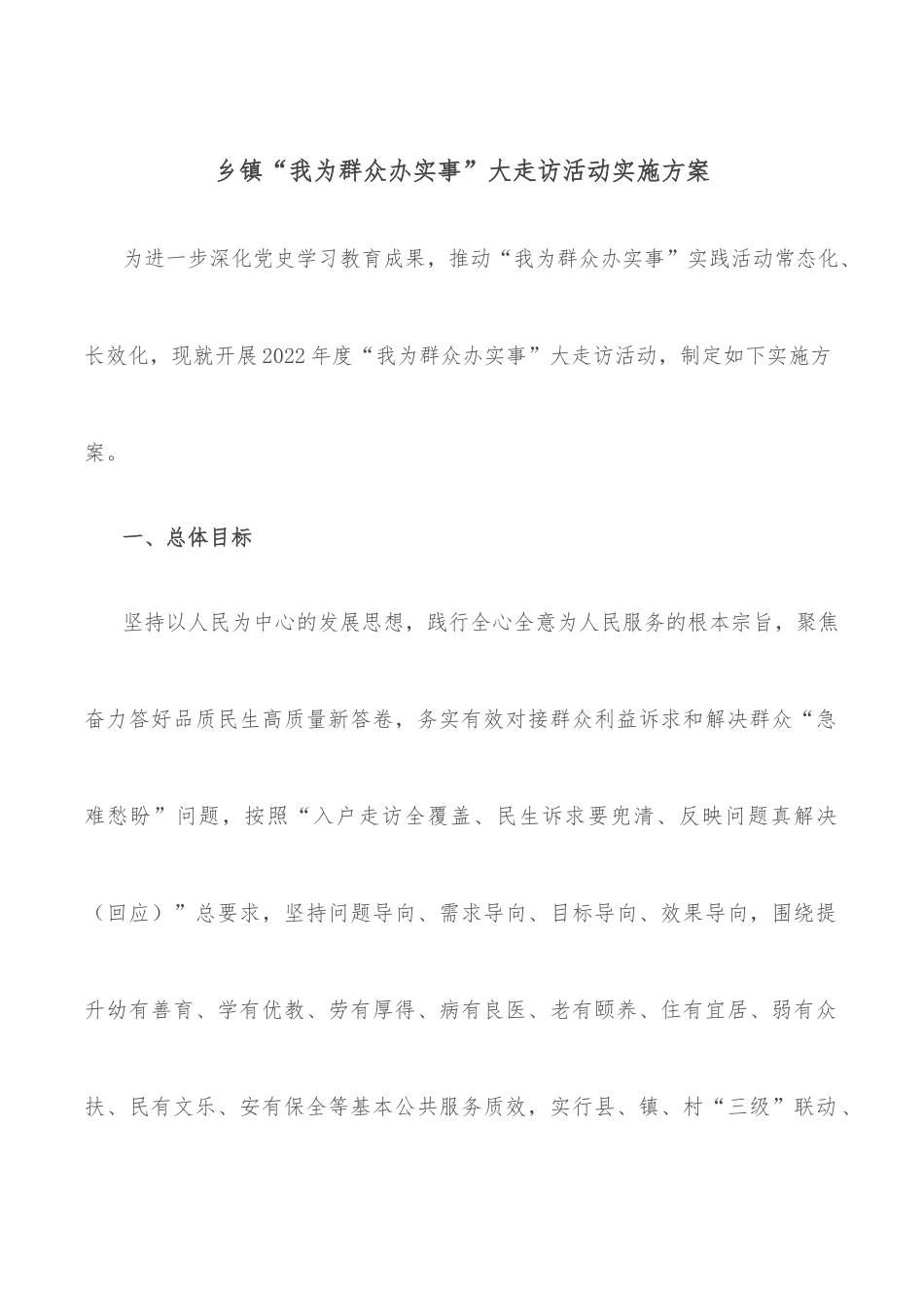 乡镇“我为群众办实事”大走访活动实施方案.docx_第1页