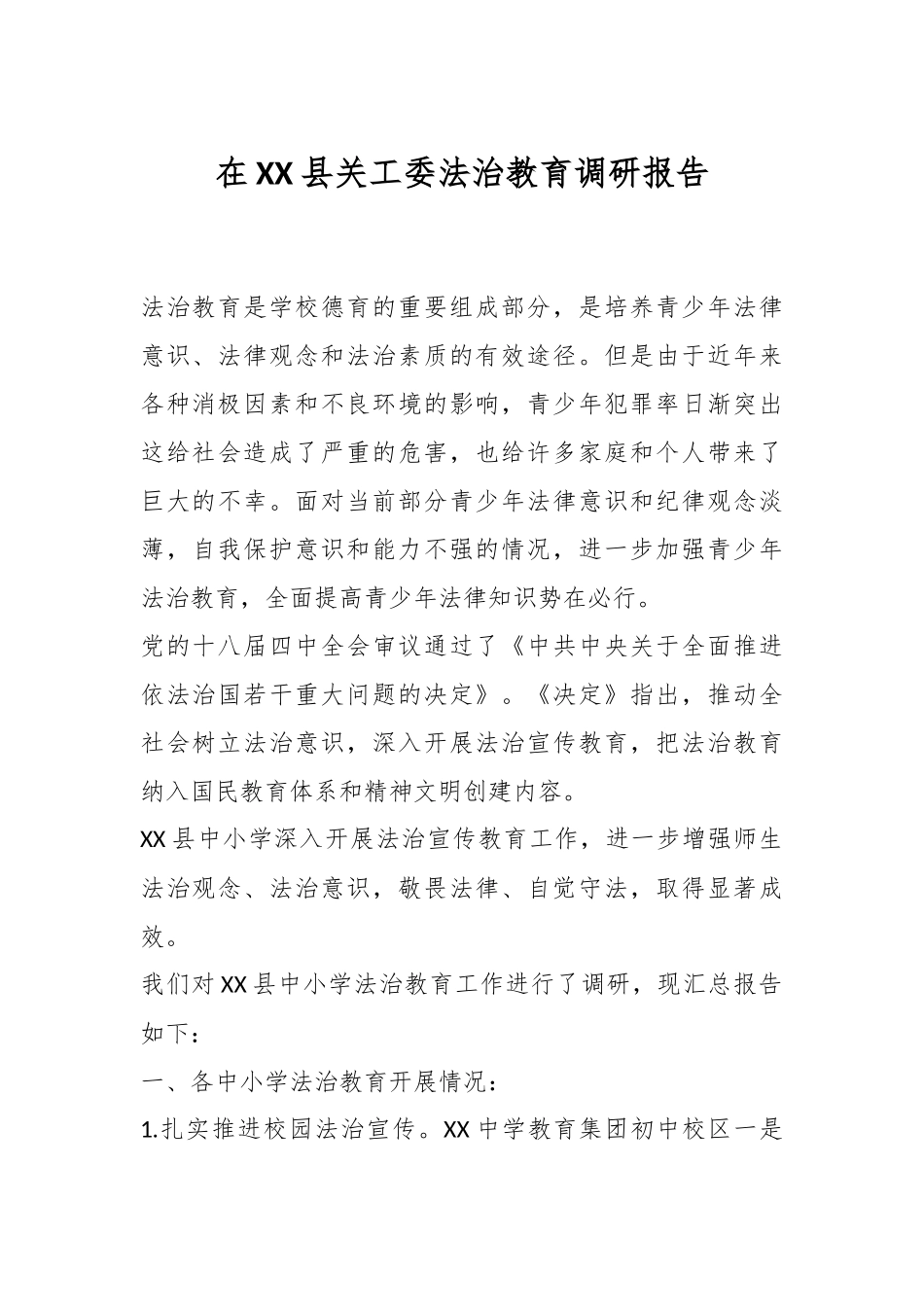 在XX县关工委法治教育调研报告.docx_第1页