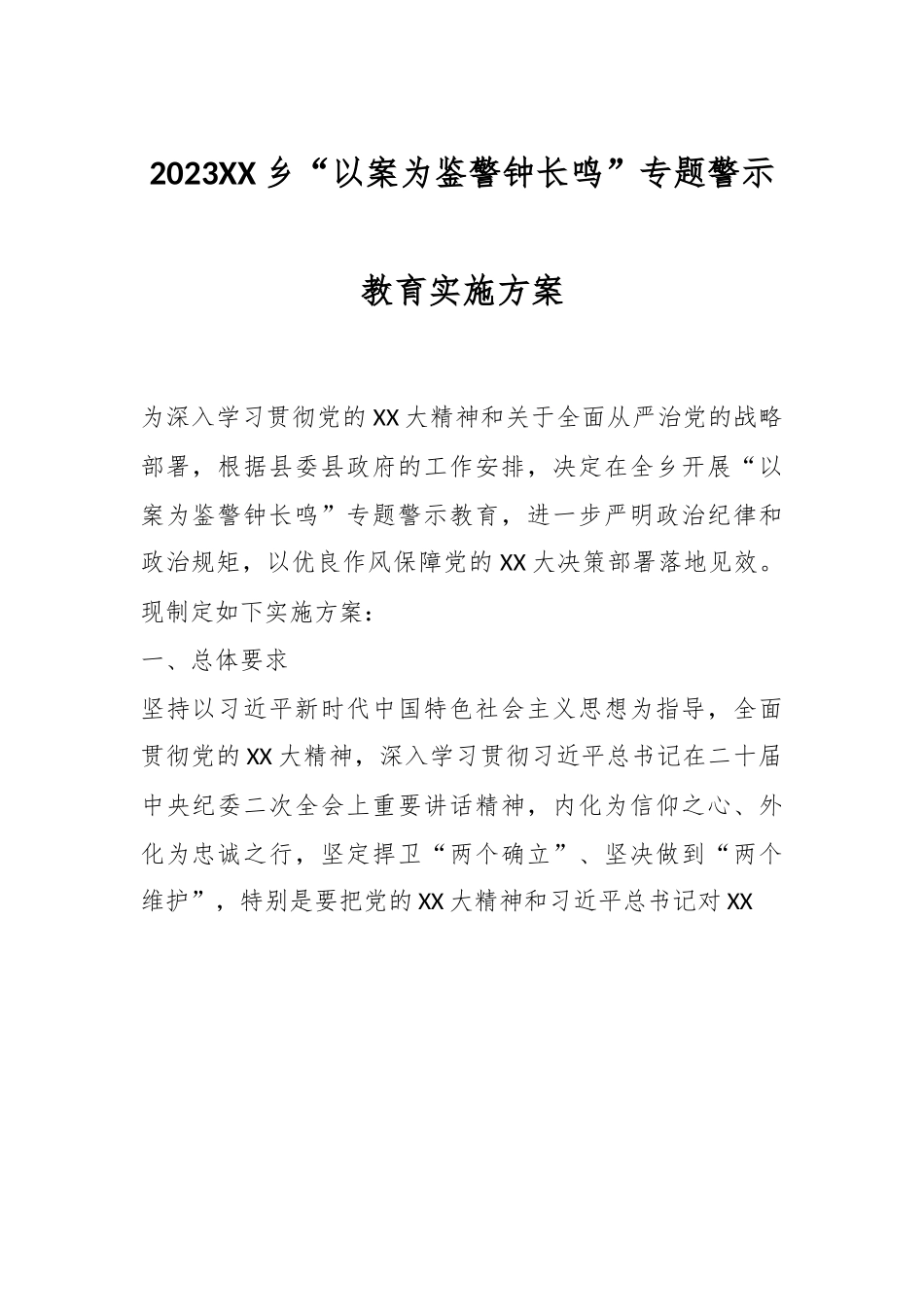2023XX乡“以案为鉴警钟长鸣”专题警示教育实施方案.docx_第1页