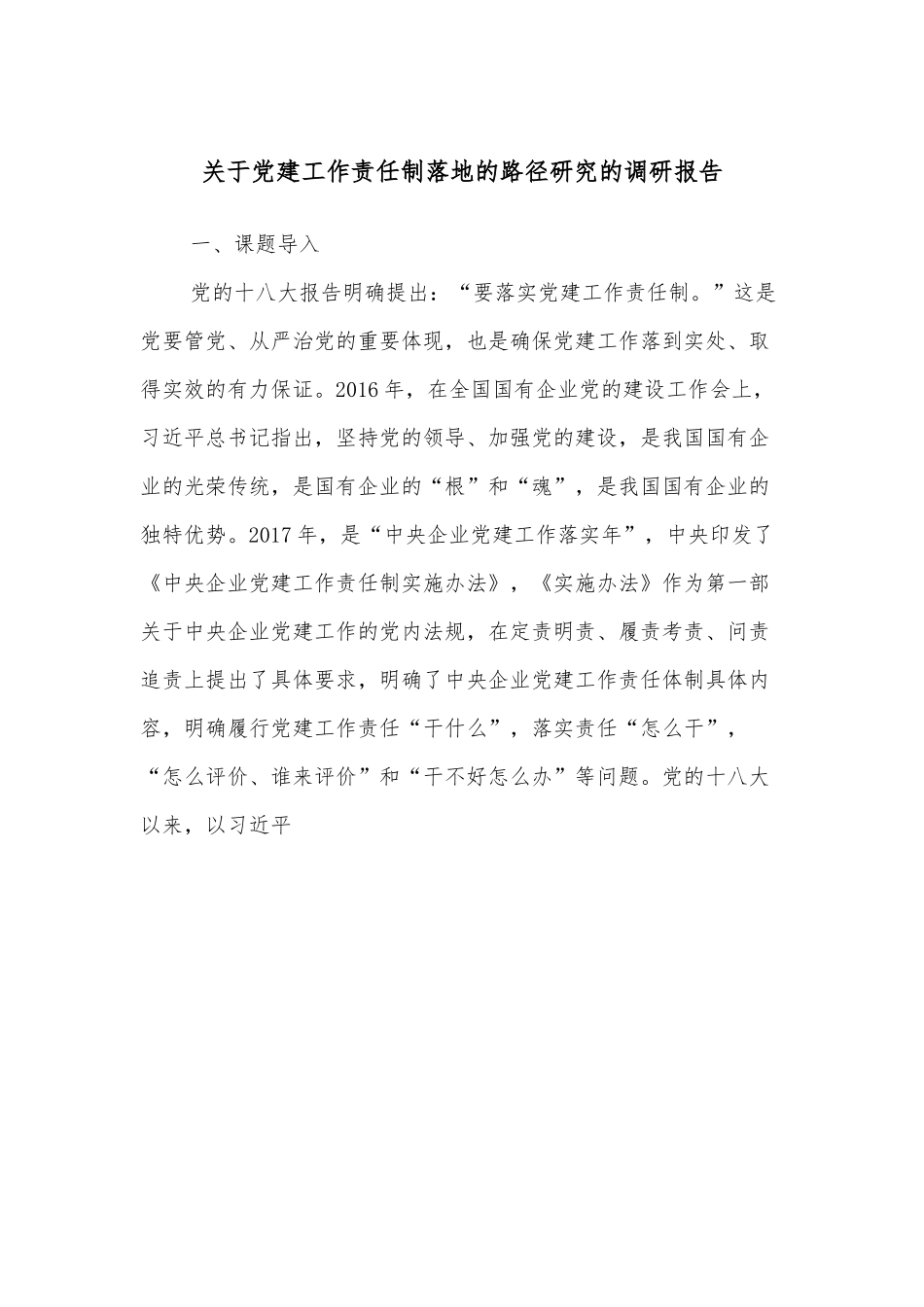 关于党建工作责任制落地的路径研究的调研报告.docx_第1页