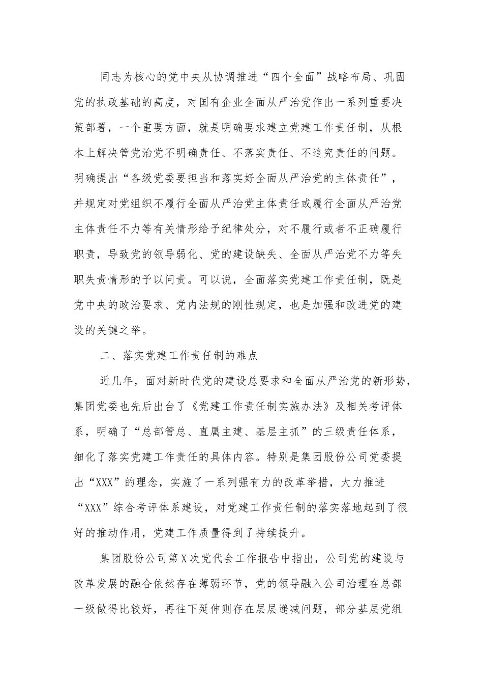 关于党建工作责任制落地的路径研究的调研报告.docx_第2页