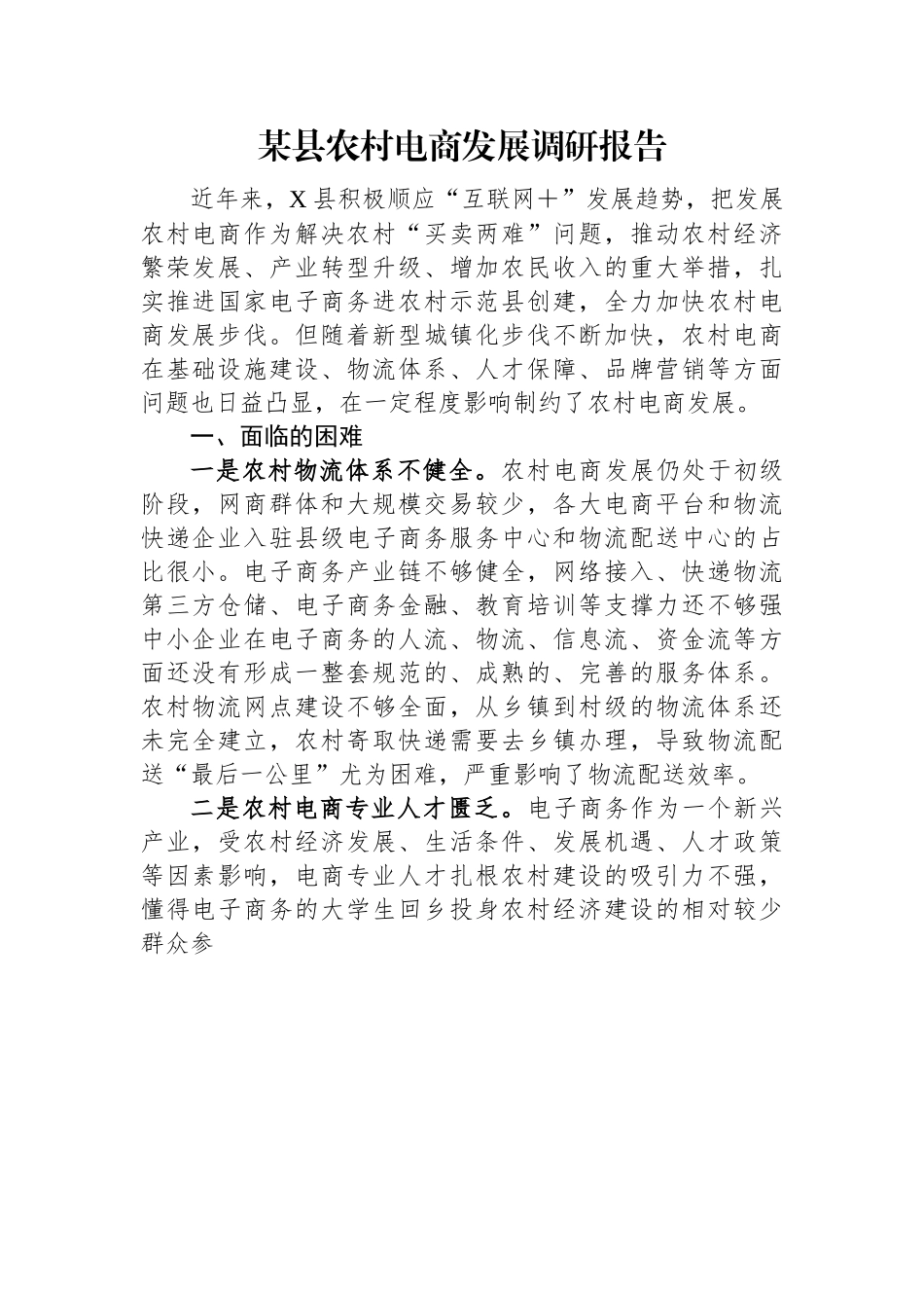 某县农村电商发展调研报告.docx_第1页