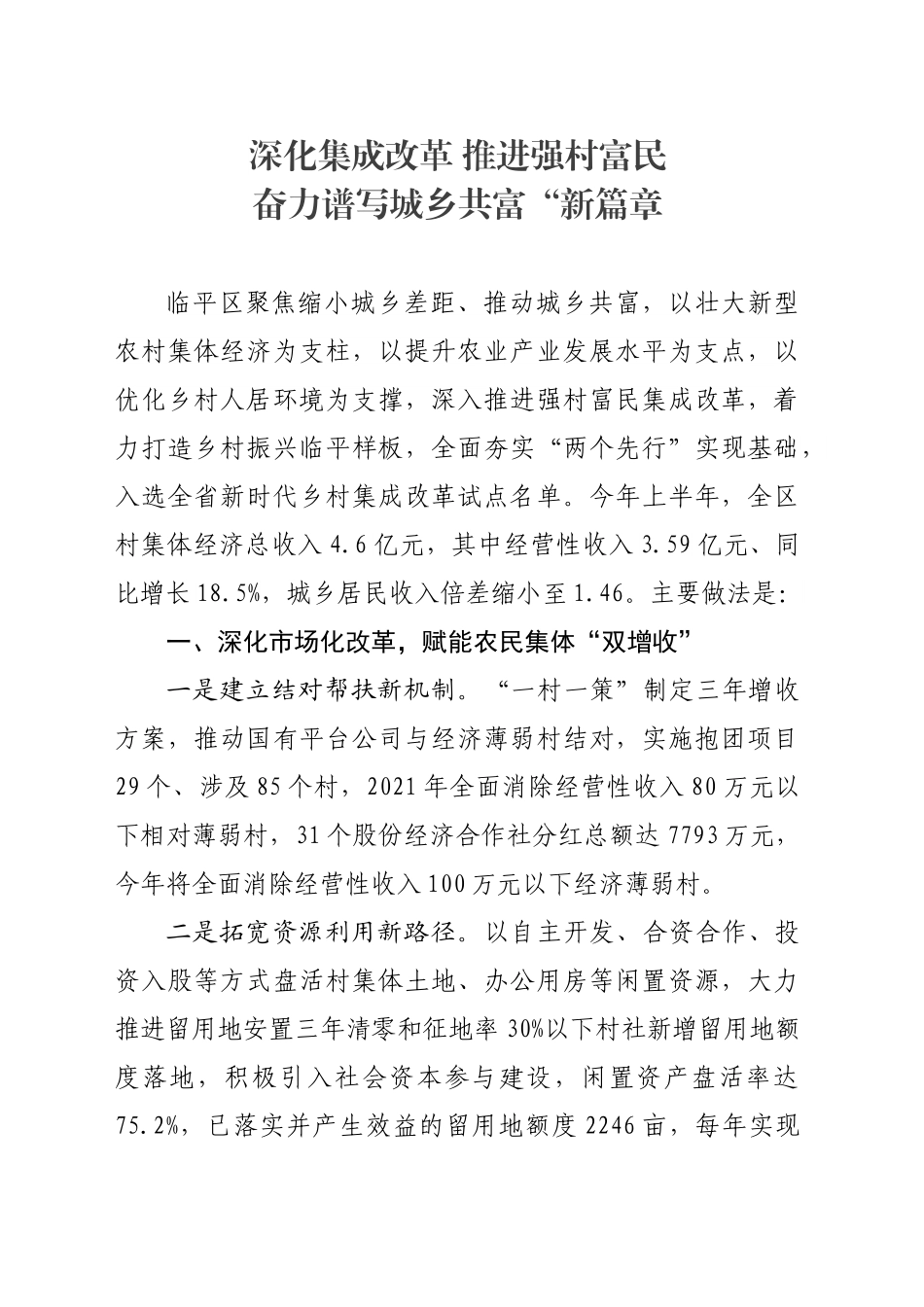 深化集成改革 推进强村富民 奋力谱写城乡共富“新篇章.doc_第1页