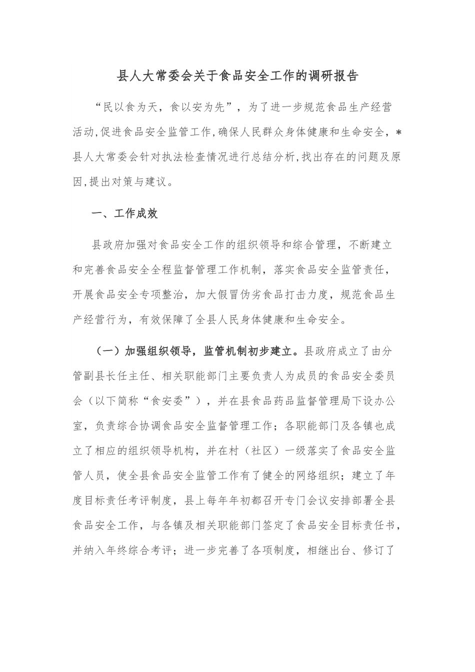 县人大常委会关于食品安全工作的调研报告.docx_第1页