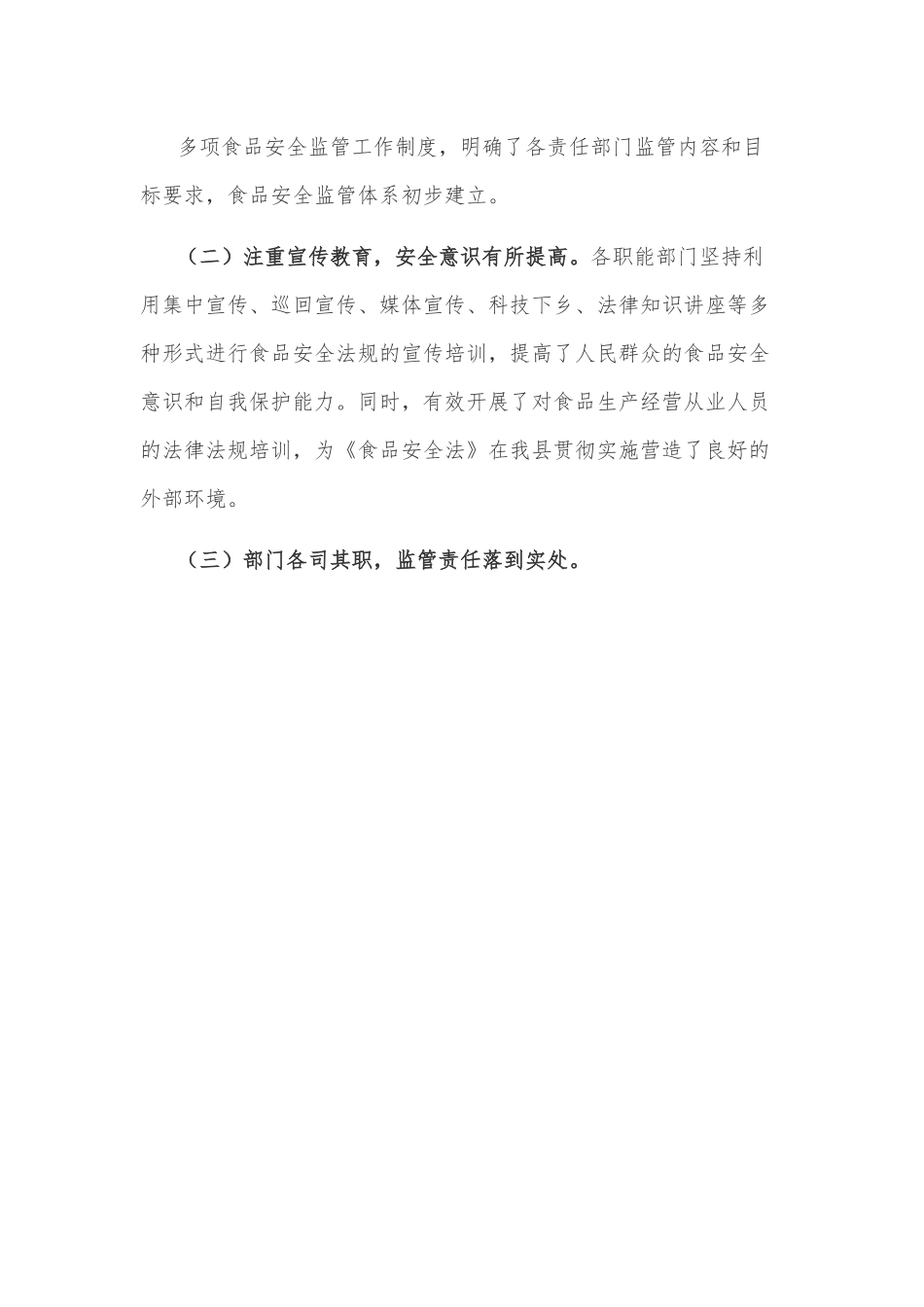 县人大常委会关于食品安全工作的调研报告.docx_第3页