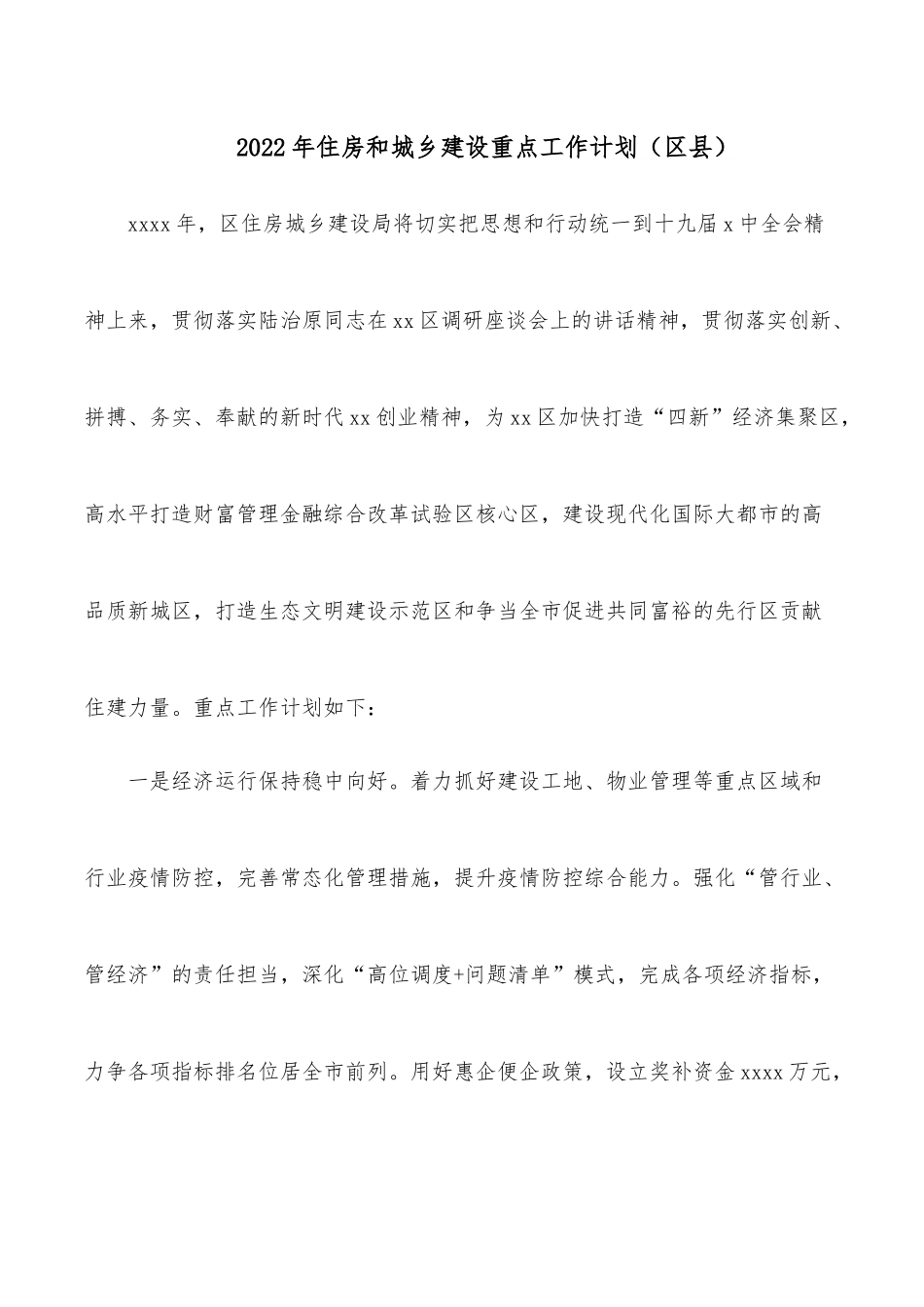 2022年住房和城乡建设重点工作计划（区县）.docx_第1页