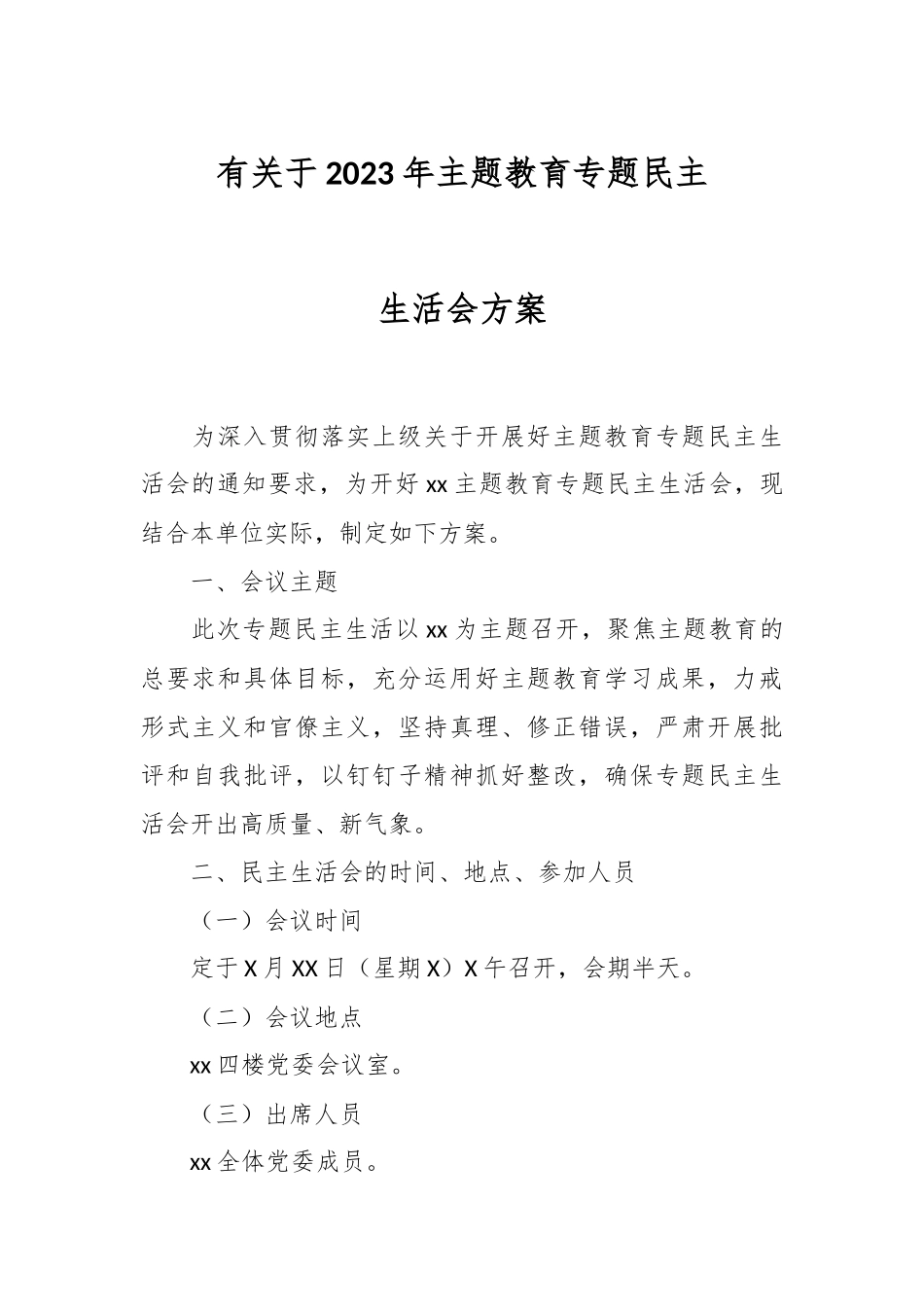 有关于2023年主题教育专题民主生活会 方案.docx_第1页