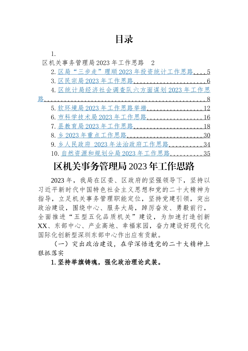 2023年工作思路-10篇.docx_第1页