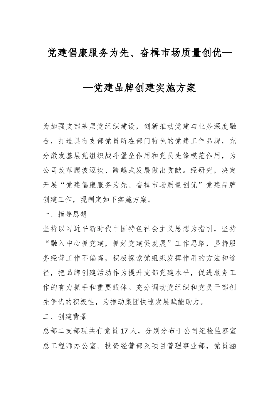 党建倡廉服务为先、奋楫市场质量创优——党建品牌创建实施方案.docx_第1页