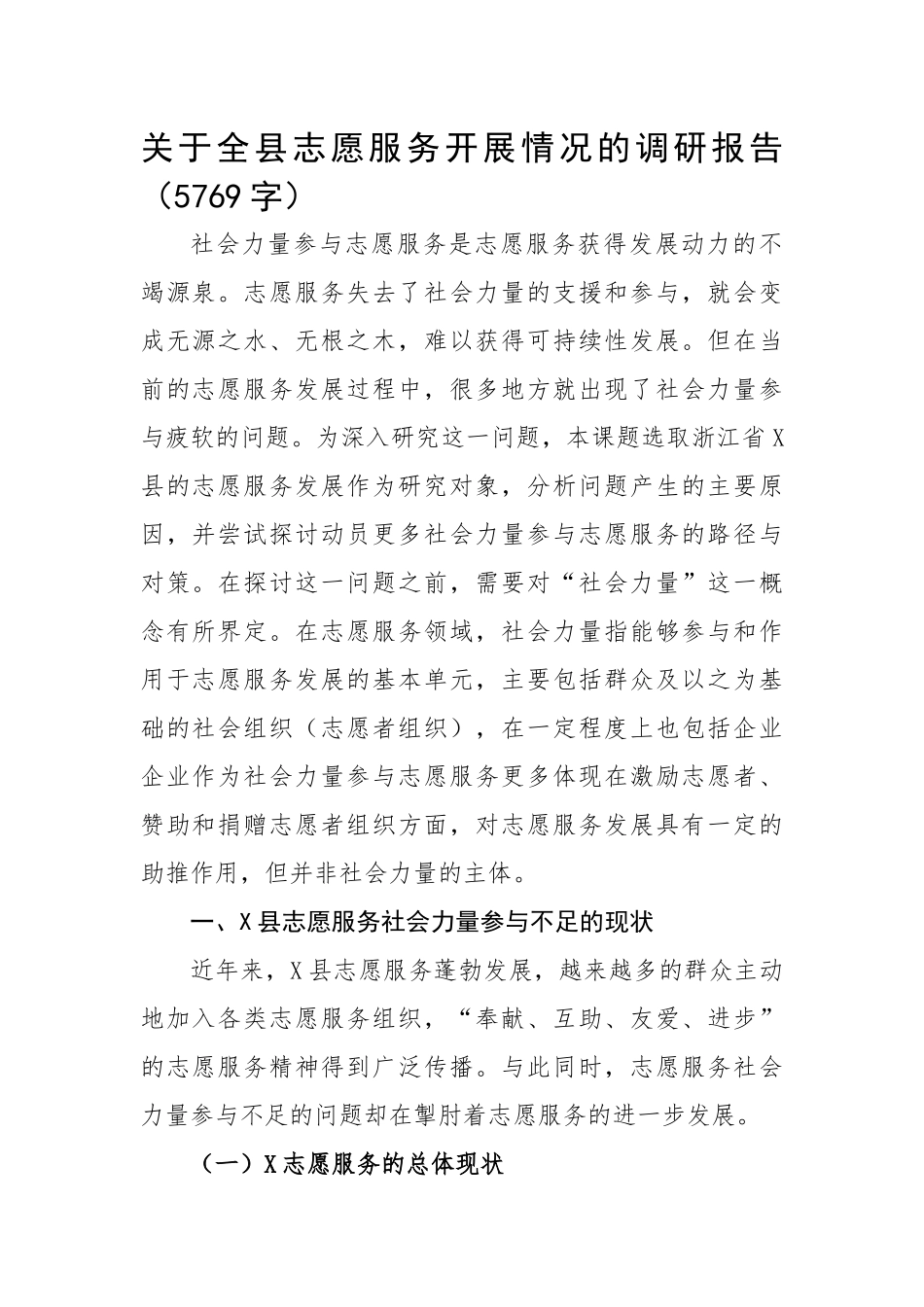 关于全县志愿服务开展情况的调研报告.docx_第1页