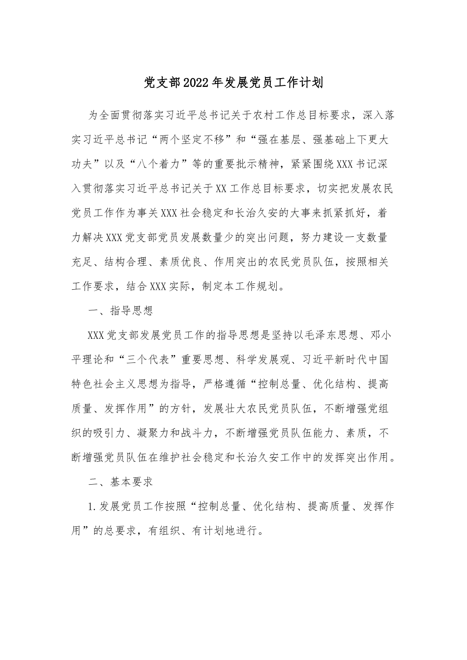 党支部2022年发展党员工作计划.docx_第1页